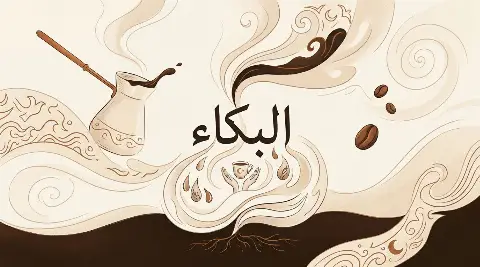 مشهد حلمي يظهر فيه البكاء