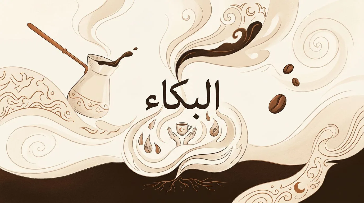 مشهد حلمي يظهر فيه البكاء